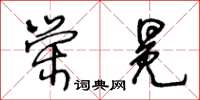 王冬齡榮冕草書怎么寫