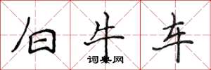 侯登峰白牛車楷書怎么寫