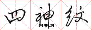 駱恆光四神紋行書怎么寫