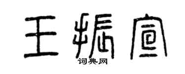 曾慶福王振宣篆書個性簽名怎么寫