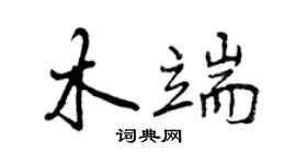 曾慶福木端行書個性簽名怎么寫