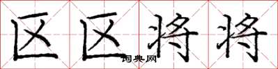 龐中華區區將將楷書怎么寫