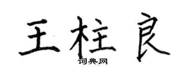 何伯昌王柱良楷書個性簽名怎么寫