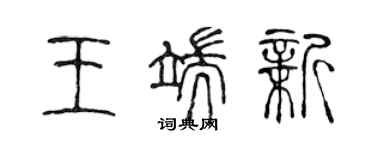 陳聲遠王端新篆書個性簽名怎么寫