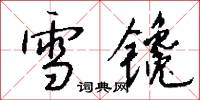 點字的意思_點字的解釋_國語詞典