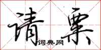 荊霄鵬請粟行書怎么寫