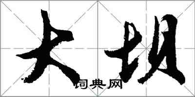 胡問遂大壩行書怎么寫