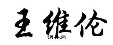 胡問遂王維倫行書個性簽名怎么寫