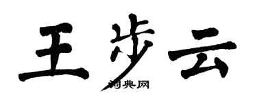 翁闓運王步雲楷書個性簽名怎么寫