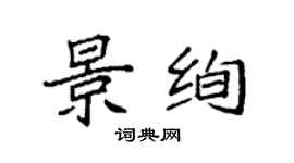袁強景絢楷書個性簽名怎么寫