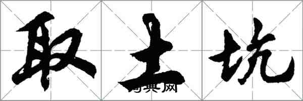 胡問遂取土坑行書怎么寫