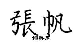 何伯昌張帆楷書個性簽名怎么寫