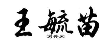 胡問遂王毓苗行書個性簽名怎么寫