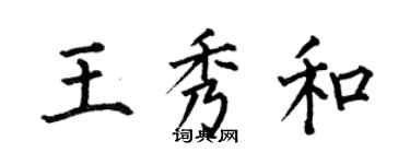 何伯昌王秀和楷書個性簽名怎么寫