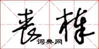 王冬齡喪棒草書怎么寫