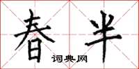 何伯昌春半楷書怎么寫