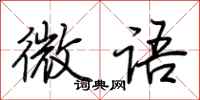 荊霄鵬微語行書怎么寫