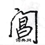 王旻寫的硬筆行書閶