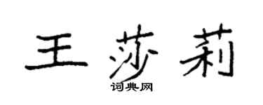 袁強王莎莉楷書個性簽名怎么寫