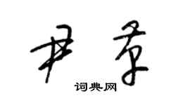 梁錦英尹革草書個性簽名怎么寫