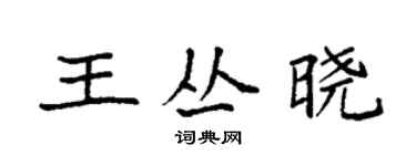 袁強王叢曉楷書個性簽名怎么寫