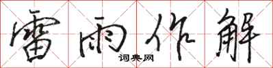 駱恆光雷雨作解行書怎么寫