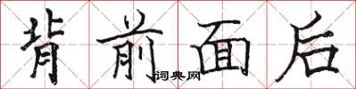駱恆光背前面後楷書怎么寫