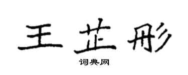 袁強王芷彤楷書個性簽名怎么寫