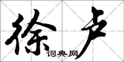 胡問遂徐盧行書怎么寫