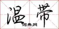 荊霄鵬溫帶行書怎么寫