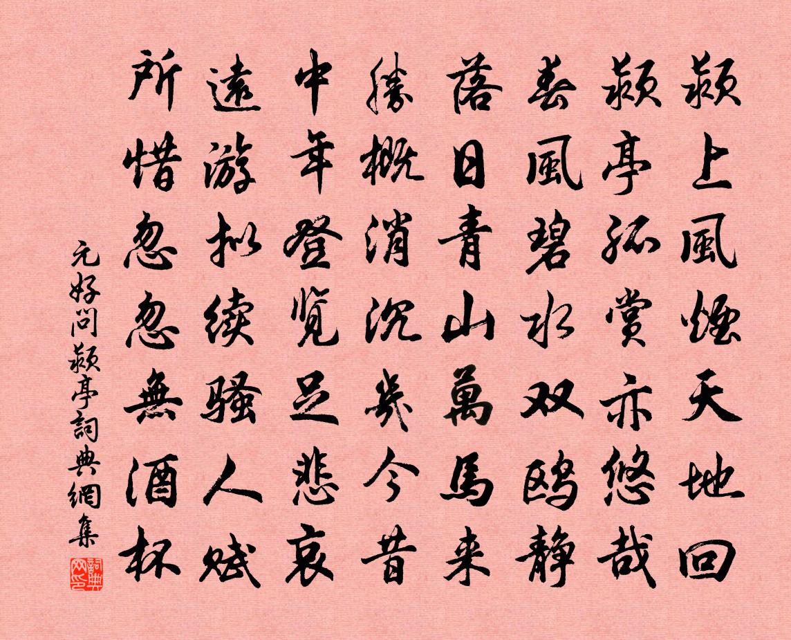 元好問潁亭書法作品欣賞