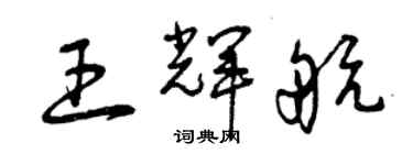 曾慶福王輝航草書個性簽名怎么寫