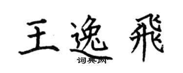 何伯昌王逸飛楷書個性簽名怎么寫