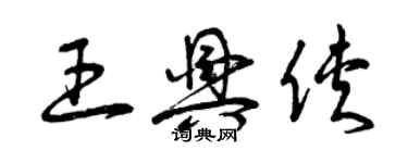 曾慶福王興俠草書個性簽名怎么寫