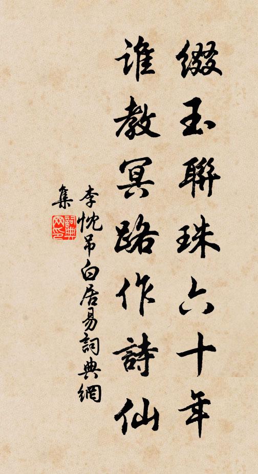 李忱綴玉聯珠六十年,誰教冥路作詩仙。書法作品欣賞