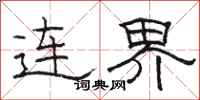 駱恆光連界隸書怎么寫