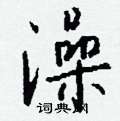 變硬筆隸書書法字典_變鋼筆隸書字帖