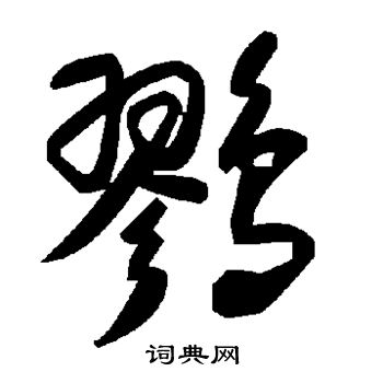 經草書書法_經字書法_草書字典