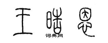 陳墨王皓恩篆書個性簽名怎么寫