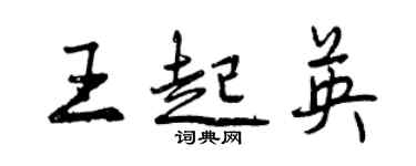曾慶福王起英行書個性簽名怎么寫