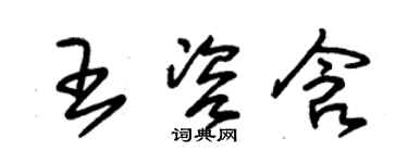 朱錫榮王咨含草書個性簽名怎么寫