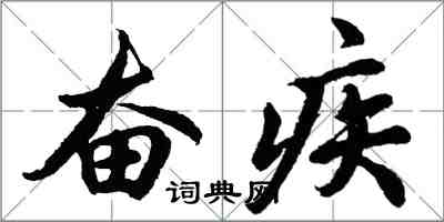 胡問遂奮疾行書怎么寫