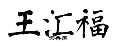 翁闓運王匯福楷書個性簽名怎么寫
