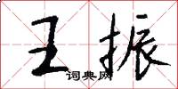 王振怎么寫好看