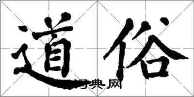 翁闓運道俗楷書怎么寫