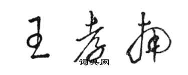 駱恆光王孝南草書個性簽名怎么寫