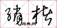 王冬齡綃楮草書怎么寫