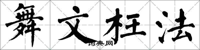 翁闓運舞文枉法楷書怎么寫