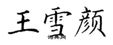 丁謙王雪顏楷書個性簽名怎么寫