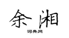 袁強余湘楷書個性簽名怎么寫